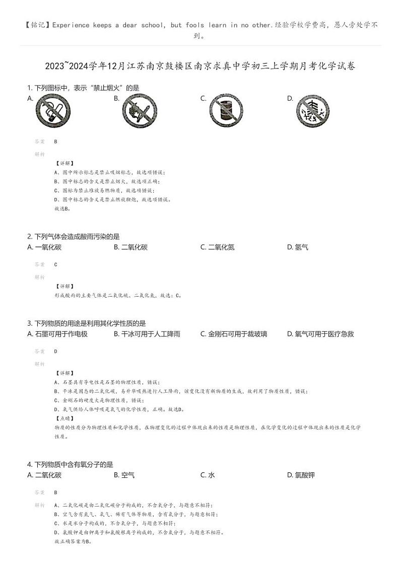 [化学]2023_2024学年12月江苏南京鼓楼区南京求真中学初三上学期月考化学试卷解析版第1页