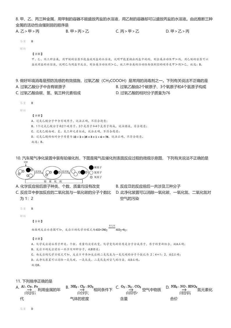 [化学]2023_2024学年12月江苏南京鼓楼区南京求真中学初三上学期月考化学试卷解析版第3页