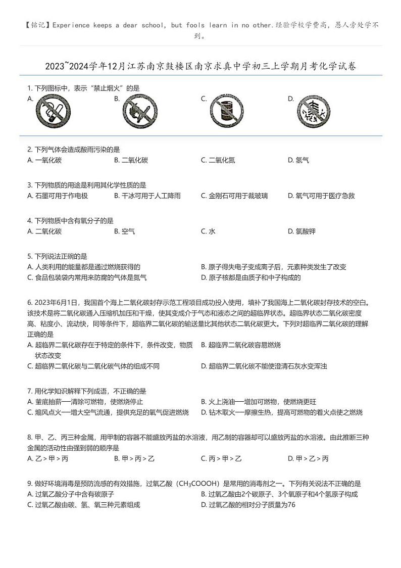 [化学]2023_2024学年12月江苏南京鼓楼区南京求真中学初三上学期月考化学试卷原题版第1页