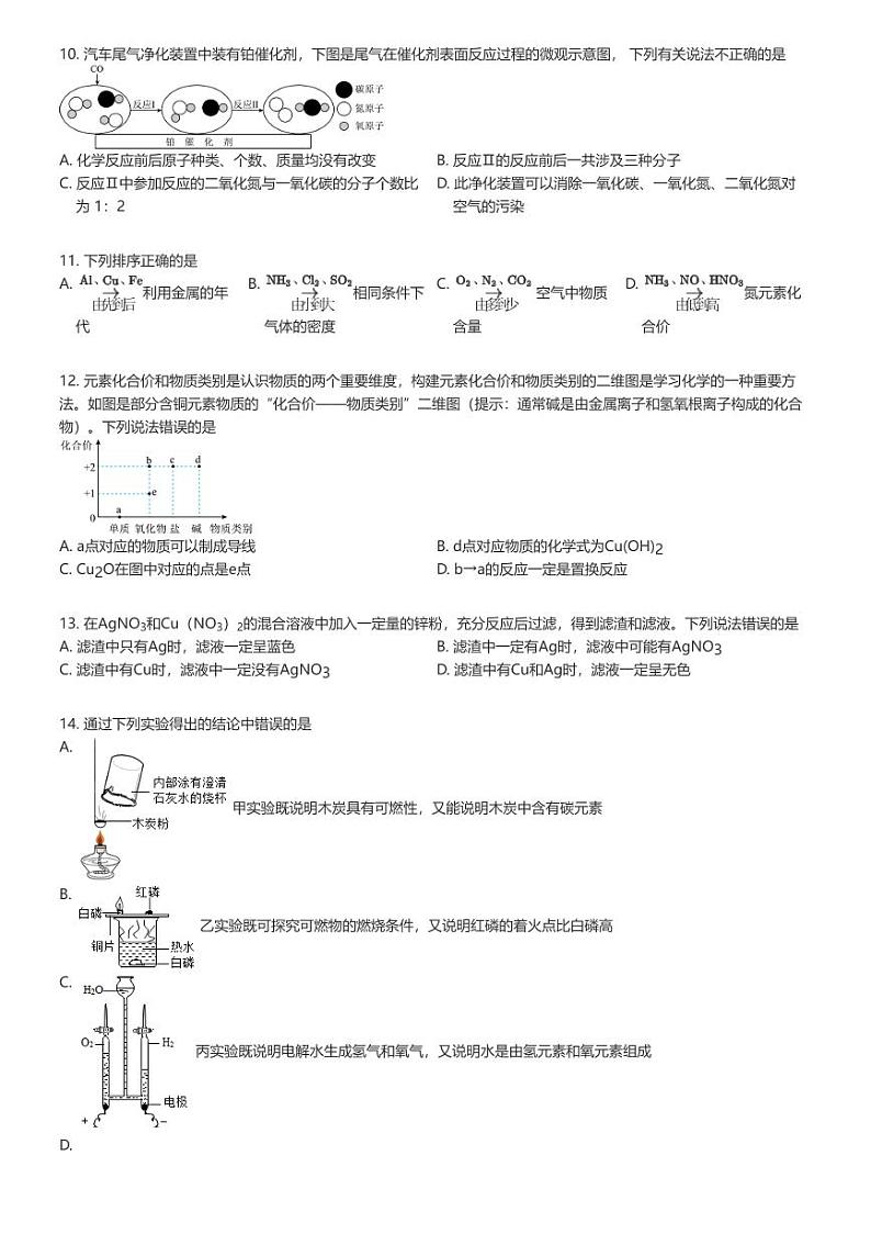 [化学]2023_2024学年12月江苏南京鼓楼区南京求真中学初三上学期月考化学试卷原题版第2页