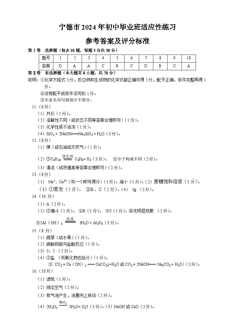 2024年福建省宁德市中考二模化学试题01