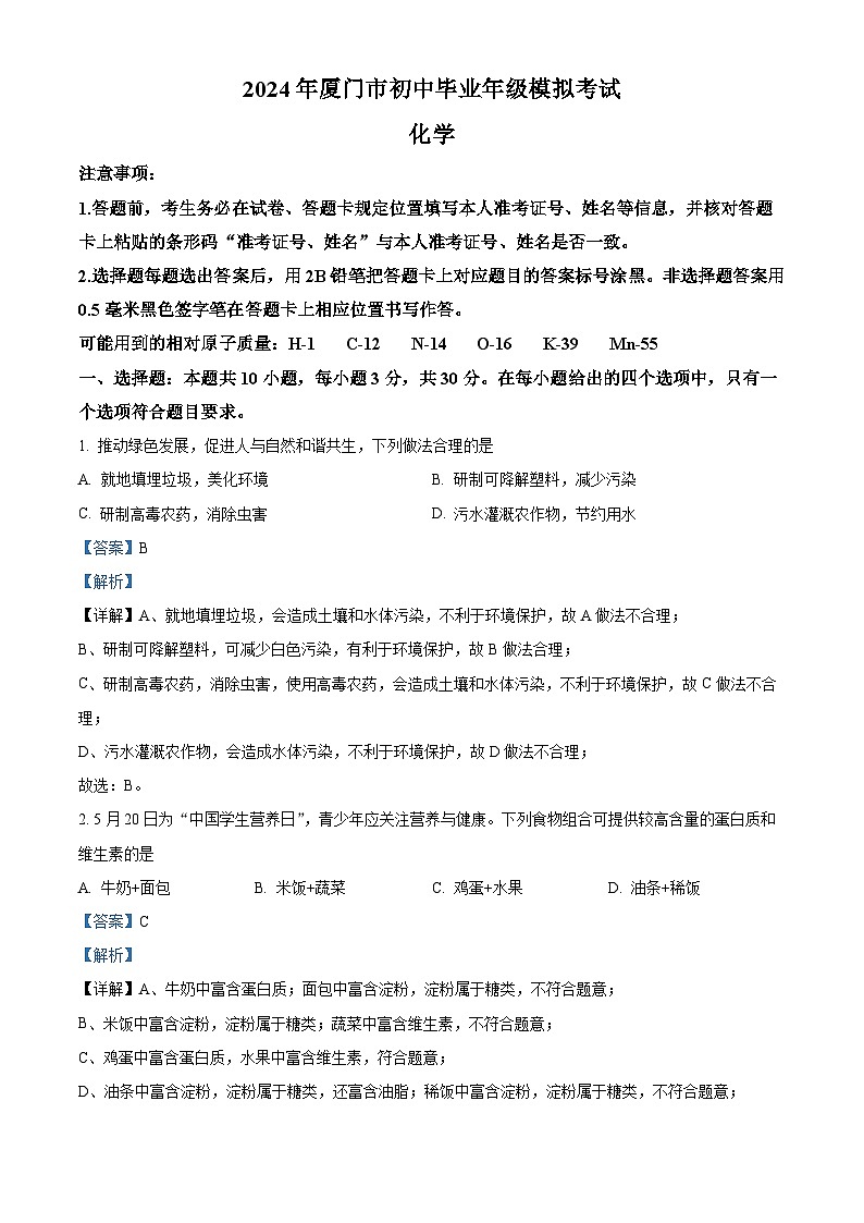 2024年福建省厦门市5月初中毕业年级模拟考试化学试卷（解析版）第1页