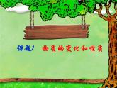 人教版九年级化学第一章 课题1 物质的变化和性质--ppt课件
