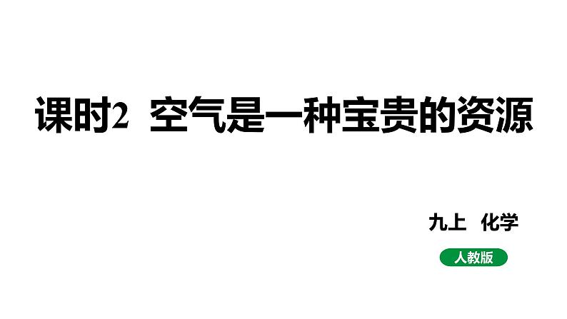 人教版九上化学第二单元课时2空气是一种宝贵的资源课件01