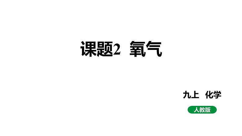 人教版九上化学第二单元课题2氧气课件第1页