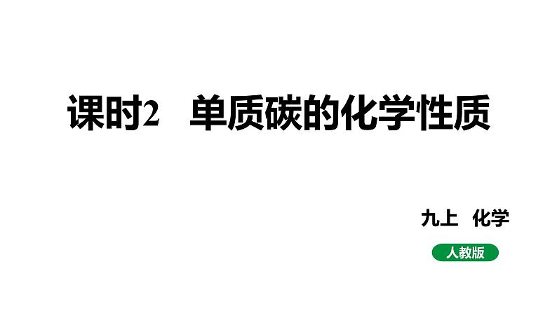 人教版九上化学第六单元课时2单质碳的化学性质课件第1页