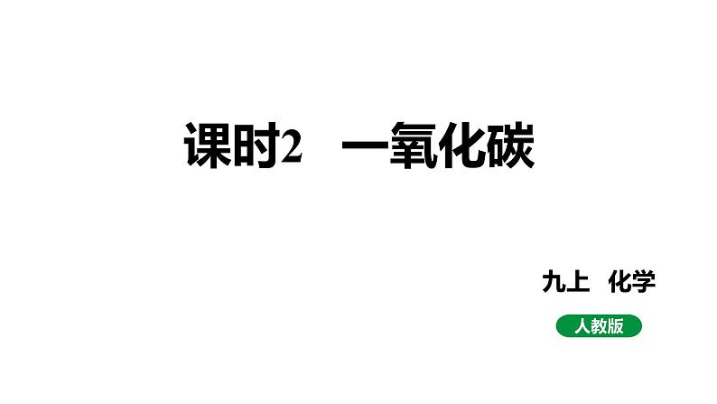 人教版九上化学第六单元课时2一氧化碳课件第1页