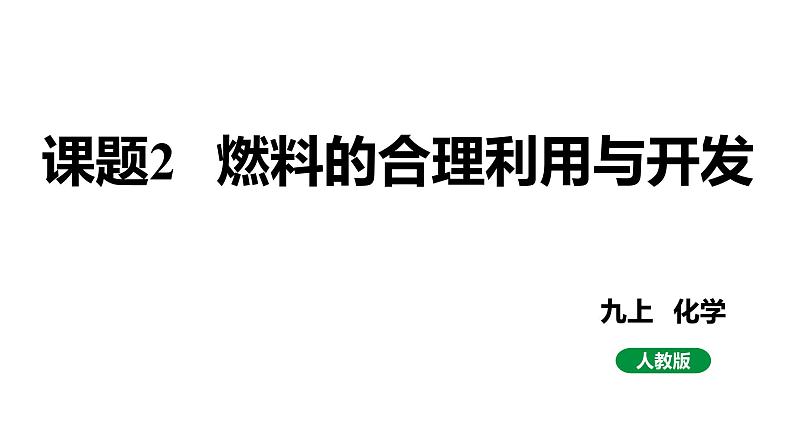 人教版九上化学第七单元课题2燃料的合理利用与开发课件01