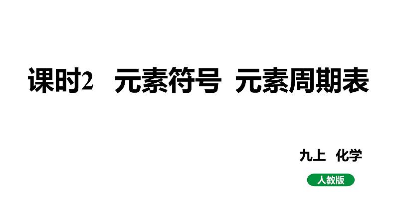 人教版九上化学第三单元 课时2 元素符号元素周期表【课件】第1页