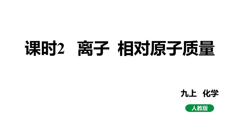 人教版九上化学第三单元课时2离子相对原子质量课件第1页