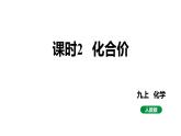 人教版九上化学第四单元课时2化合价课件