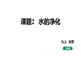 人教版九上化学第四单元课题2水的净化课件