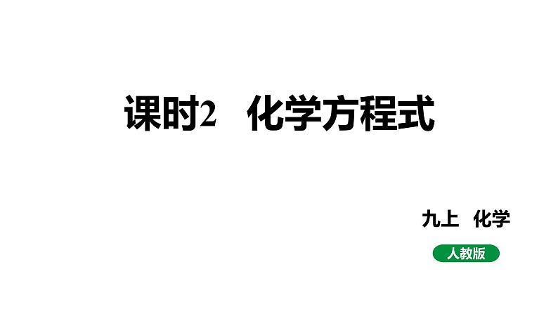 人教版九上化学第五单元课时2化学方程式课件第1页