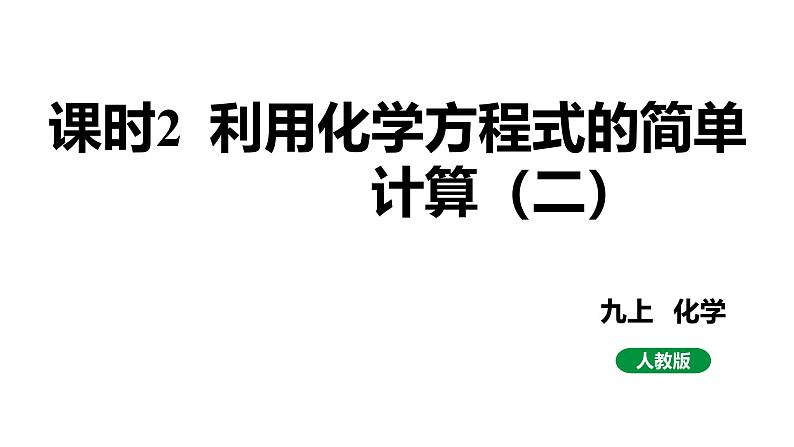 人教版九上化学第五单元课时2利用化学方程式的简单计算二（课件）第1页