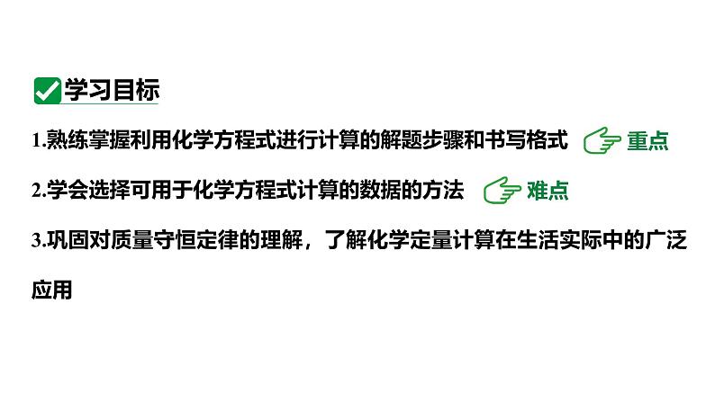 人教版九上化学第五单元课时2利用化学方程式的简单计算二（课件）第3页