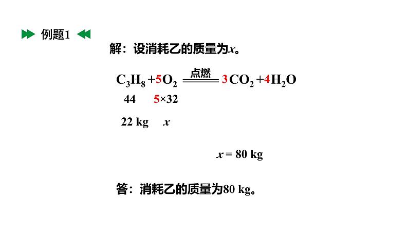 人教版九上化学第五单元课时2利用化学方程式的简单计算二（课件）第8页