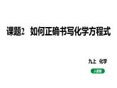 人教版九上化学第五单元课题2如何正确书写化学方程式课件