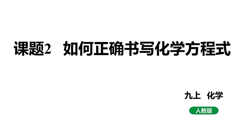 人教版九上化学第五单元课题2如何正确书写化学方程式课件01