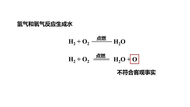 人教版九上化学第五单元课题2如何正确书写化学方程式课件08