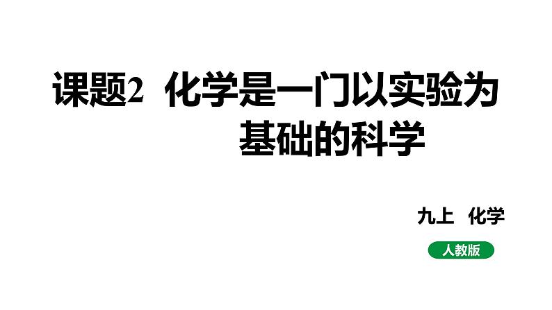 人教版九上化学第一单元课题2化学是一门以实验为基础的科学课件第1页