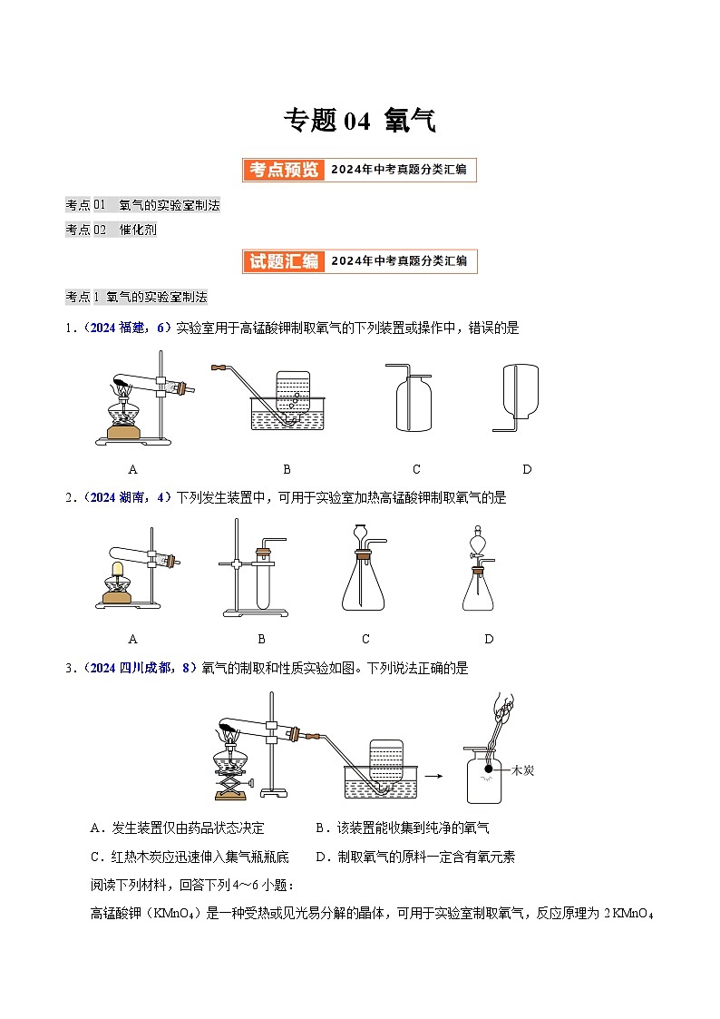 专题04 氧气（教师卷+学生卷）- 2024年中考化学真题分类汇编（全国通用）01