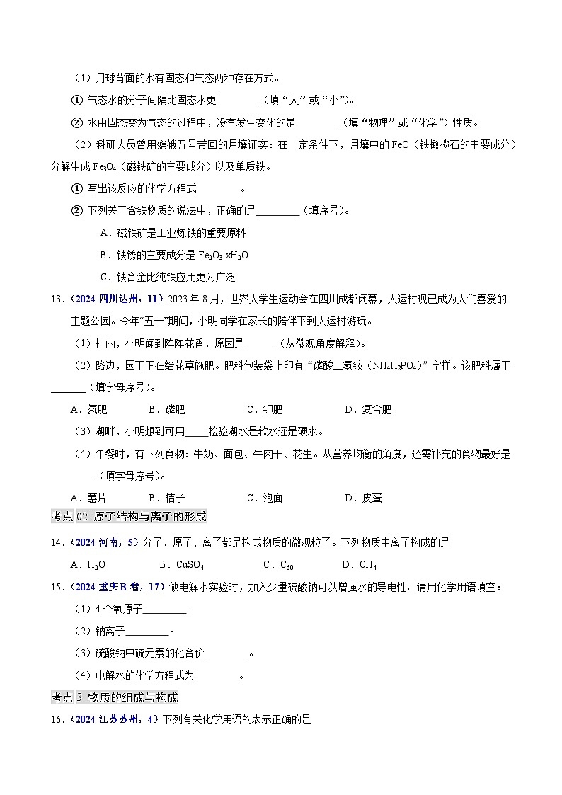 专题05 物质微观构成与物质宏观组成（教师卷+学生卷）-  2024年中考化学真题分类汇编（全国通用）03