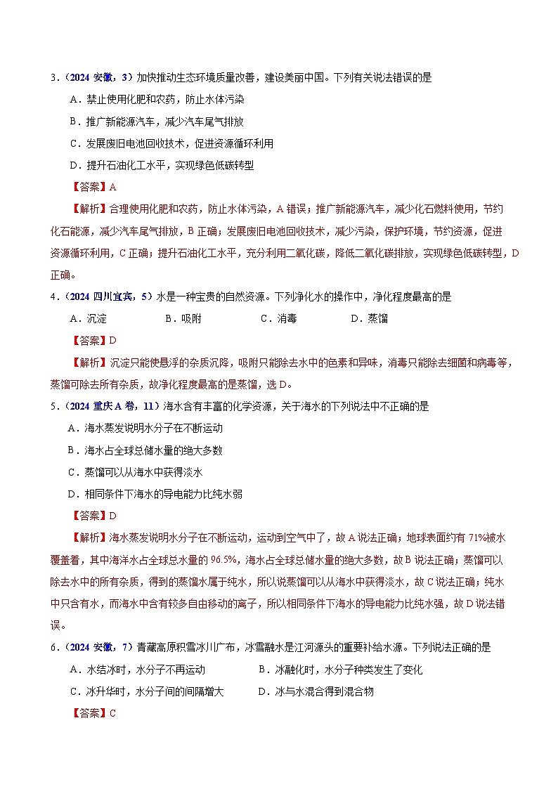 专题06 自然界中的水（教师卷）- 2024年中考化学真题分类汇编（全国通用）第2页