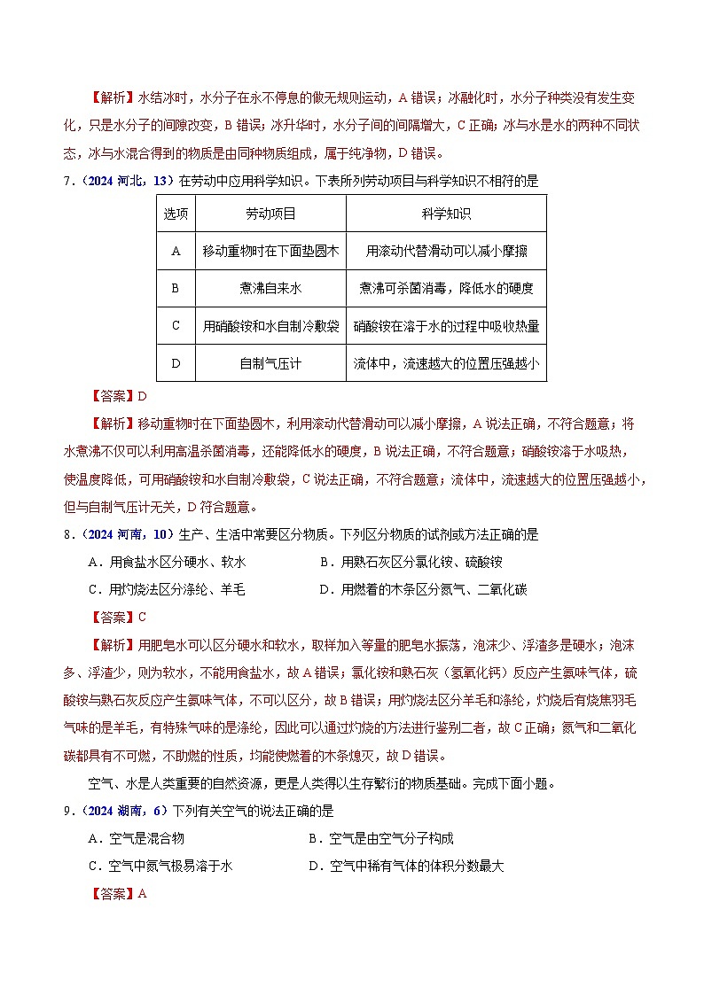 专题06 自然界中的水（教师卷）- 2024年中考化学真题分类汇编（全国通用）第3页