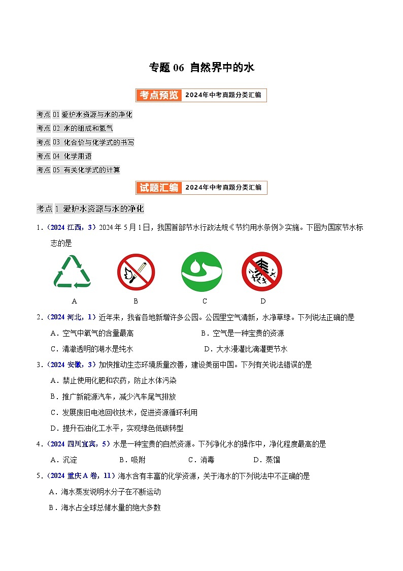 专题06 自然界中的水（学生卷）- 2024年中考化学真题分类汇编（全国通用）第1页