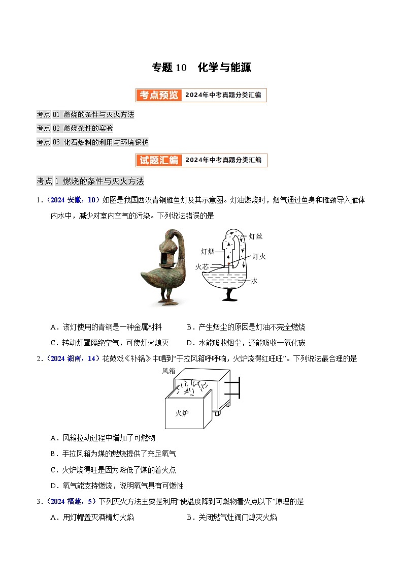 专题10  化学与能源（教师卷+学生卷）- 2024年中考化学真题分类汇编（全国通用）01
