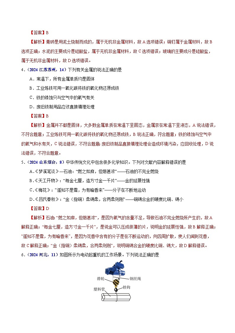专题11  金属与金属材料（教师卷）- 2024年中考化学真题分类汇编（全国通用）第2页