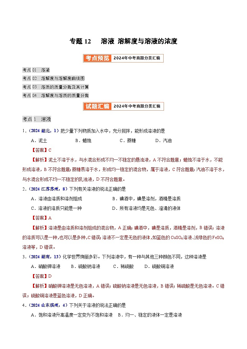 专题12  溶液 溶解度与溶液的浓度（教师卷）- 2024年中考化学真题分类汇编（全国通用）第1页
