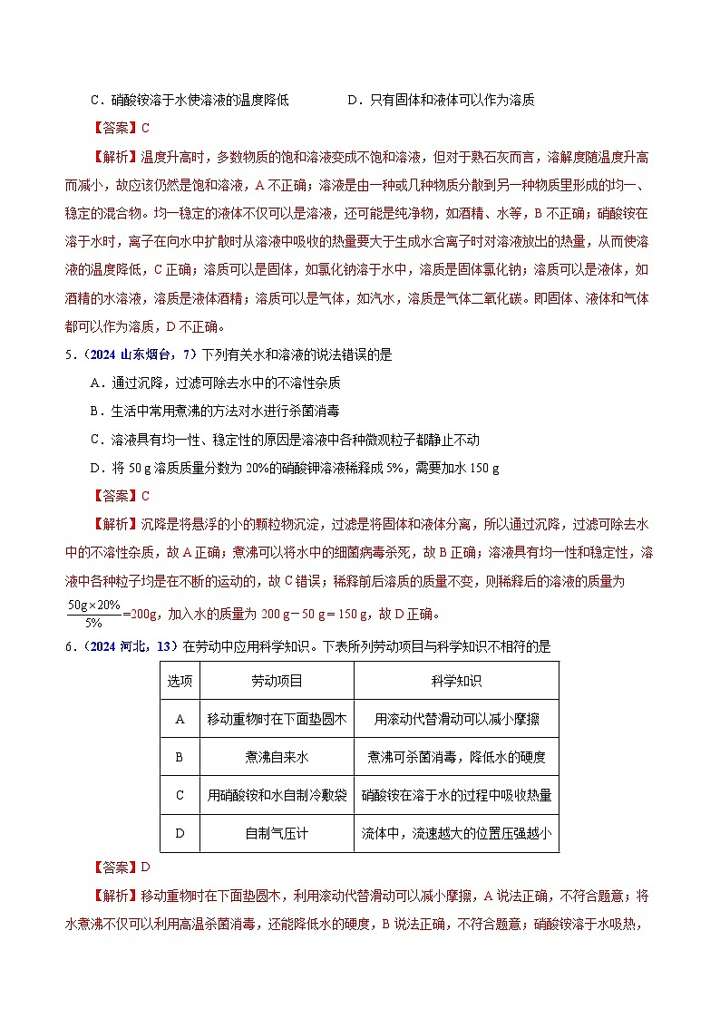 专题12  溶液 溶解度与溶液的浓度（教师卷）- 2024年中考化学真题分类汇编（全国通用）第2页