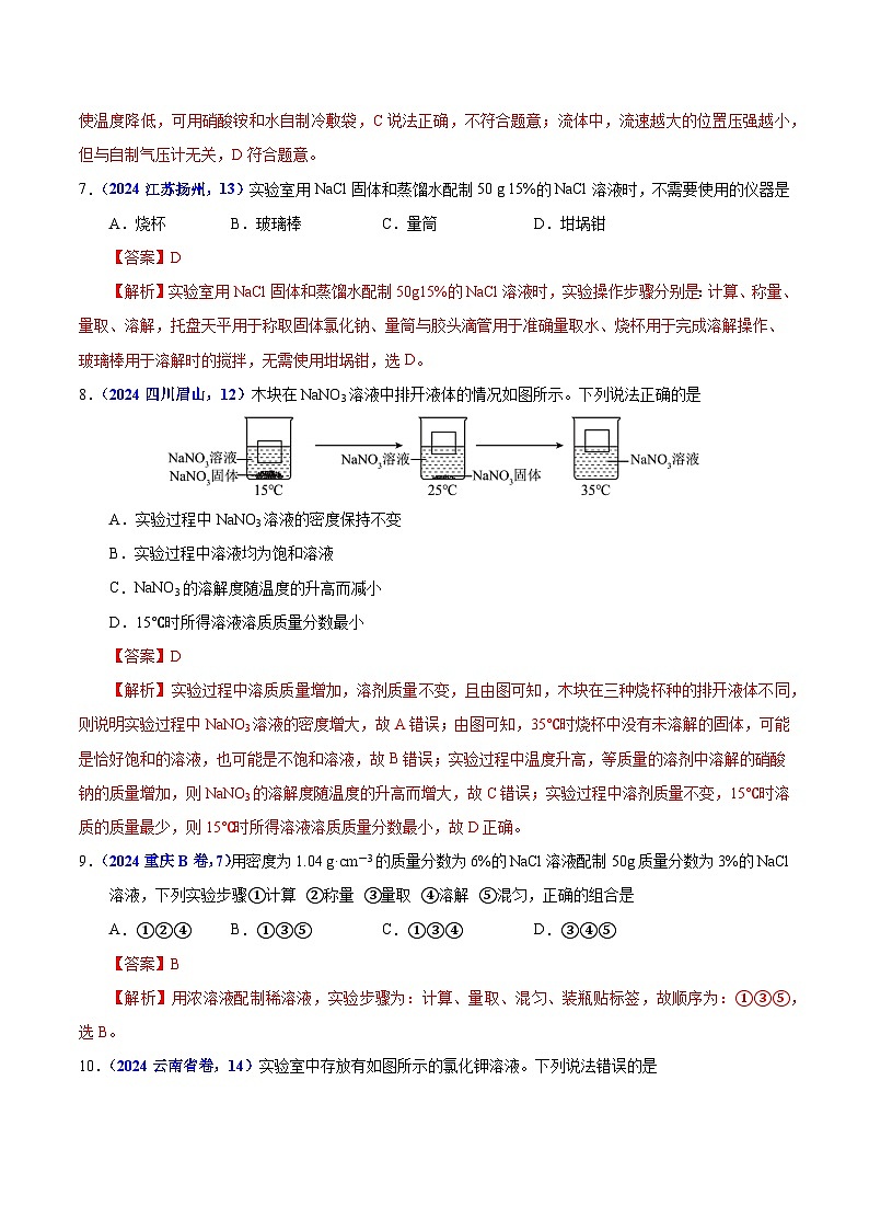 专题12  溶液 溶解度与溶液的浓度（教师卷）- 2024年中考化学真题分类汇编（全国通用）第3页