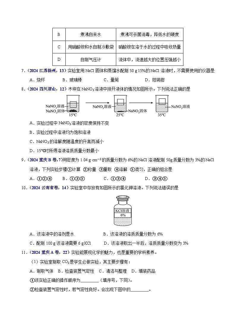 专题12  溶液 溶解度与溶液的浓度（学生卷）- 2024年中考化学真题分类汇编（全国通用）第2页