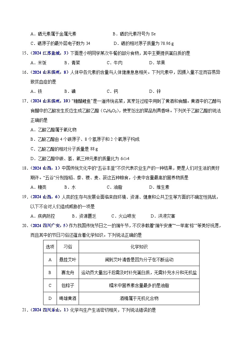 专题14  化学与生活（学生卷）- 2024年中考化学真题分类汇编（全国通用）第3页