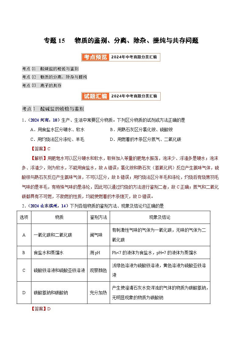 专题15  物质的鉴别、分离、除杂、提纯与共存问题（教师卷+学生卷）- 2024年中考化学真题分类汇编（全国通用）01