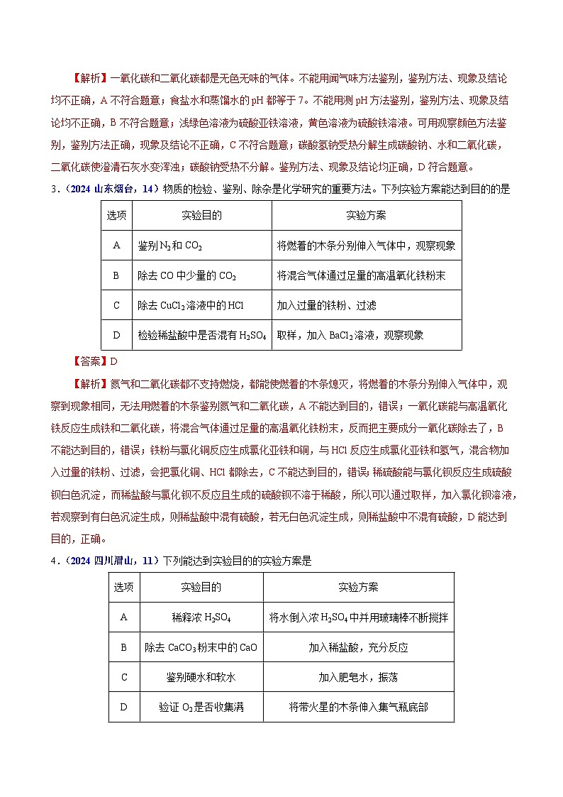 专题15  物质的鉴别、分离、除杂、提纯与共存问题（教师卷+学生卷）- 2024年中考化学真题分类汇编（全国通用）02