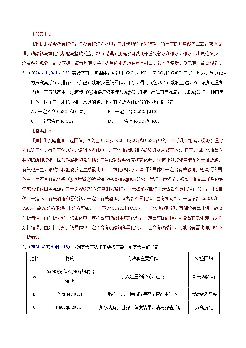 专题15  物质的鉴别、分离、除杂、提纯与共存问题（教师卷+学生卷）- 2024年中考化学真题分类汇编（全国通用）03