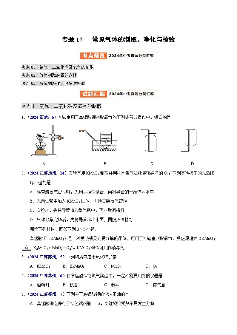 专题17  常见气体的制取、净化与检验（教师卷+学生卷）-  2024年中考化学真题分类汇编（全国通用）01