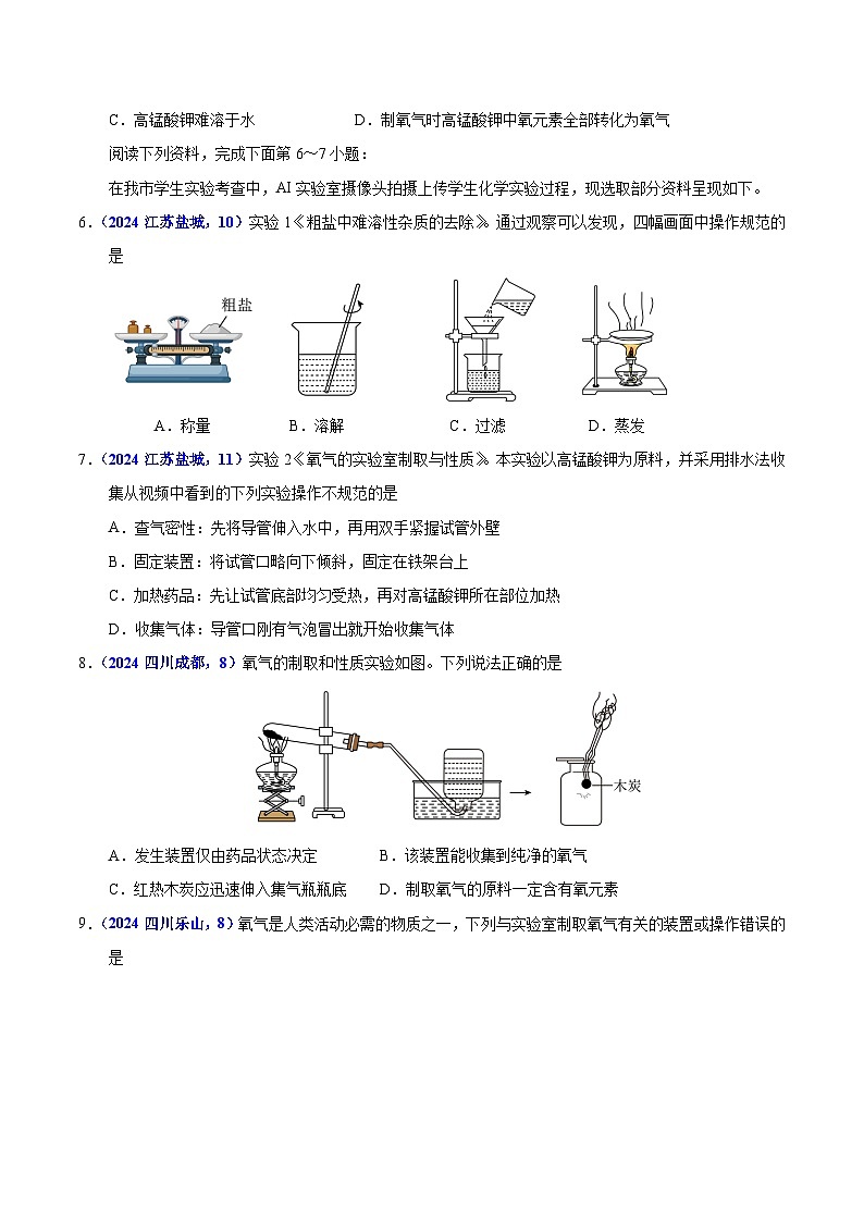 专题17  常见气体的制取、净化与检验（教师卷+学生卷）-  2024年中考化学真题分类汇编（全国通用）02