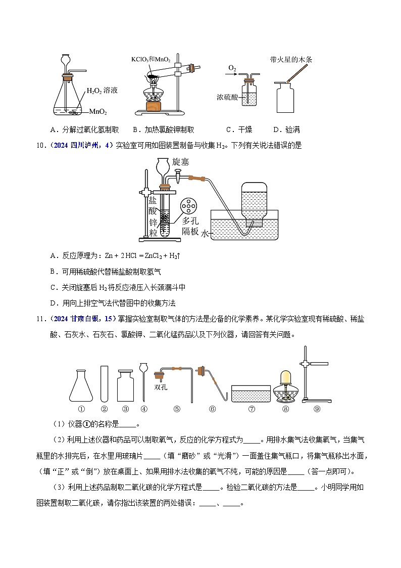 专题17  常见气体的制取、净化与检验（教师卷+学生卷）-  2024年中考化学真题分类汇编（全国通用）03