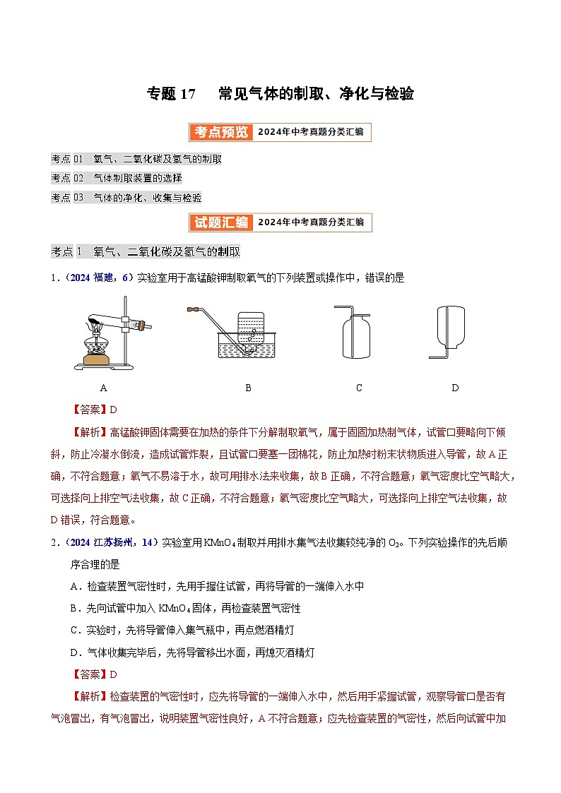专题17  常见气体的制取、净化与检验（教师卷+学生卷）-  2024年中考化学真题分类汇编（全国通用）01