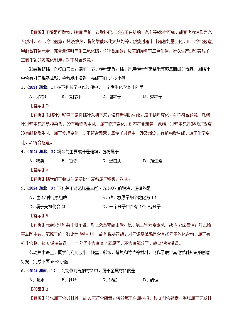 专题19 主题项目式选择题与科普阅读题（教师卷+学生卷）-  2024年中考化学真题分类汇编（全国通用）02