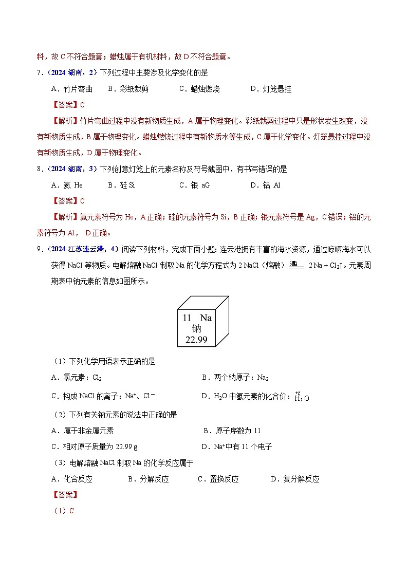 专题19 主题项目式选择题与科普阅读题（教师卷+学生卷）-  2024年中考化学真题分类汇编（全国通用）03