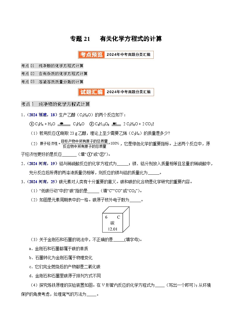 专题21 有关化学方程式的计算（学生卷）-  2024年中考化学真题分类汇编（全国通用）第1页