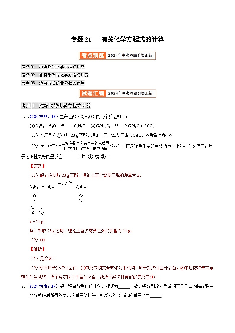 专题21 有关化学方程式的计算（教师卷）-  2024年中考化学真题分类汇编（全国通用）第1页