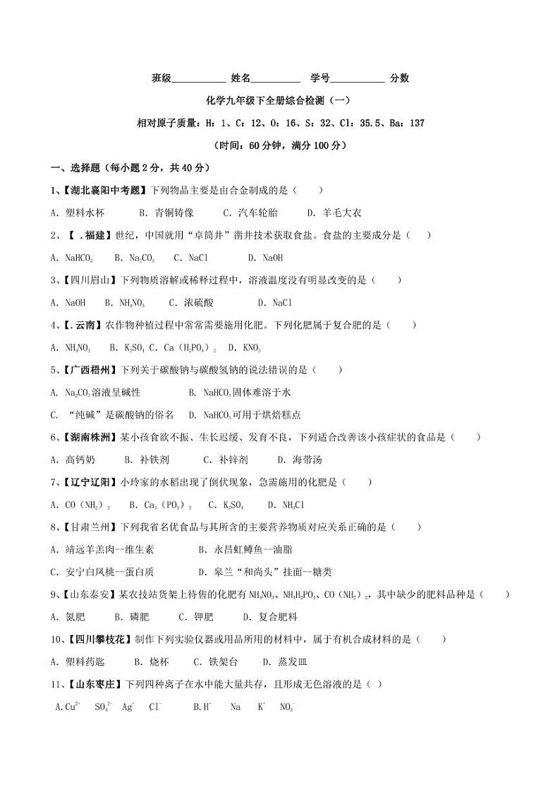 人教版化学九年级下全册综合检测（一）【含解析】01
