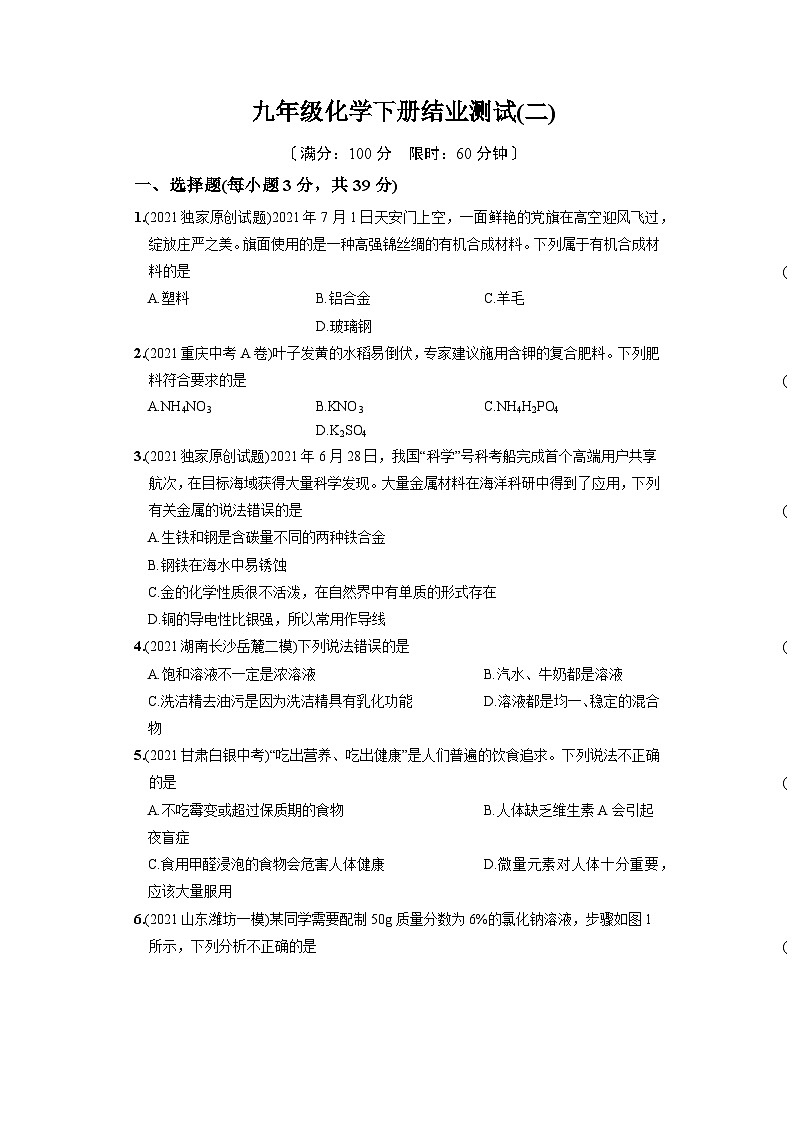 人教版九年级化学下册结业测试（二）【含解析】01