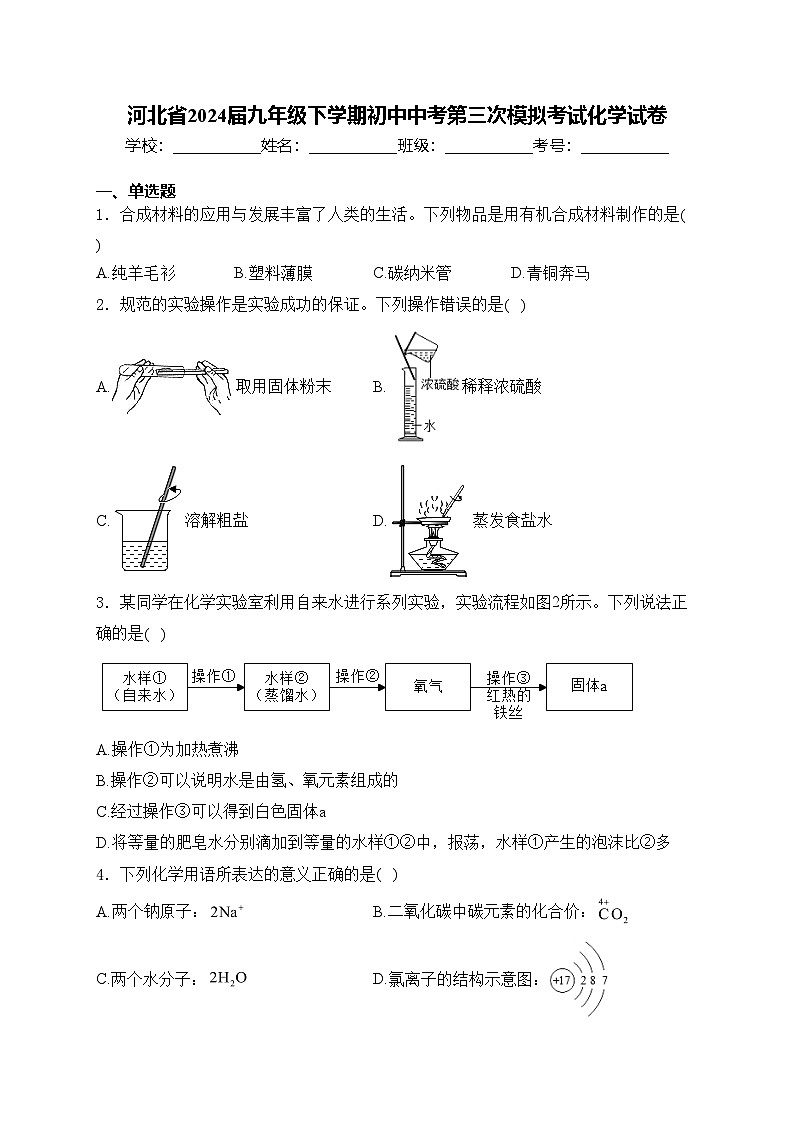 河北省2024届九年级下学期初中中考第三次模拟考试化学试卷(含答案)第1页